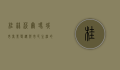桂林沃尔玛，城市商业变迁与市民生活的缩影