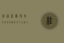 桂林沃尔玛，城市商业变迁与市民生活的缩影