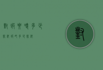 对虾要喂多少饲料（虾吃多少饲料）