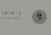 探索甘肃，自然与人文交织的旅游胜地