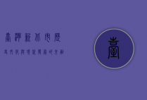 台湾新北市，历史、文化与现代发展的交融之地