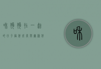 和狗狗在一起的日子，陪伴、成长与无条件的爱