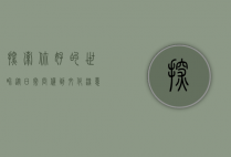探索你好的世界，从日常问候到文化深意