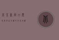 北京新街口，历史与现代交织的文化地标