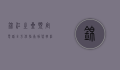 锦江之星预定电话，全方位指南，助您轻松预订理想住宿
