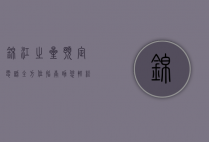 锦江之星预定电话，全方位指南，助您轻松预订理想住宿
