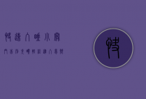 快速入睡小窍门，告别失眠，轻松进入梦乡