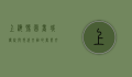 上海豫园商城，传统与现代交融的商业文化地标