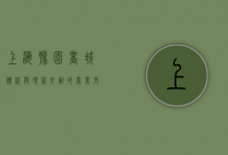 上海豫园商城，传统与现代交融的商业文化地标