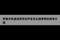 苹果手机通话突然无声音怎么回事呢的简单介绍