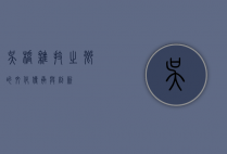 吴桥，杂技之乡的文化传承与创新