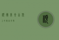 顺德美食，舌尖上的岭南风情