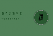浪琴六针手表多少钱（浪琴七针价格）