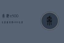 奔驰e300怎么样（奔驰e300怎么样好不好）
