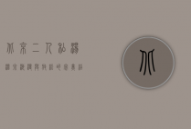 北京二人私汤温泉，浪漫与放松的完美结合