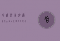 哈尔滨万达索菲特大酒店，奢华与文化的完美融合