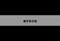 甫字多少笔