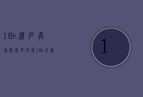 18k钻石戒指能当多少钱（18k金钻戒指多少钱）