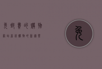 免邮费的购物网站，省钱购物的新趋势
