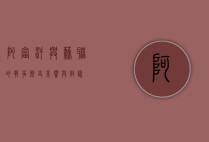 阿富汗与苏联的战争，历史、影响与教训
