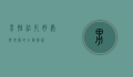 男性结扎，好处与坏处的全面解析