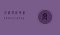 空港快线时刻表，便捷出行的重要指南