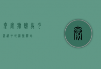 泰安旅馆，岁月沉淀中的温情驿站