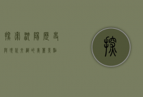 探索沈阳，历史与现代交织的美丽景点