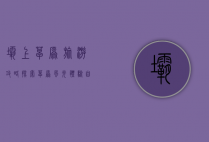 坝上草原旅游攻略，探索草原风光，体验自然与文化的完美融合