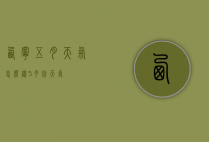 西宁五月天气怎么样（5月份天气）
