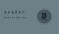 悠哉旅游网，打造个性化旅行体验的领航者