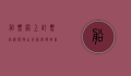 船票网上订票官网，便捷出行新选择，轻松掌握海上之旅