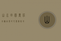 山水田园农庄，回归自然的心灵栖息地