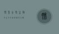 肺鱼，古老生物的生存奇迹与进化之谜