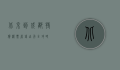 北京到成都特价机票，省钱出行全攻略