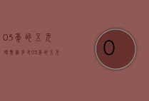 03年的五元硬币值多少（03年的五元硬币值多少人民币）