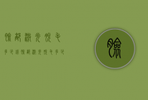 脸部激光脱毛多少钱（脸部激光脱毛多少钱一次）