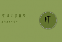 研究生学费，负担与机遇的博弈