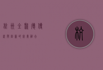 杭州全聚德，传统与创新的完美融合