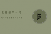 压缩饼干一次吃多少（压缩饼干一次吃多少?）