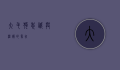 大毛狗，忠诚与温暖的象征