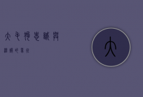 大毛狗，忠诚与温暖的象征
