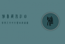 雅鲁藏布江，自然与人文的交响曲—透过图片感受其壮丽与神秘