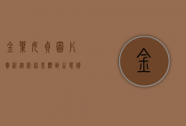 金叶女贞图片赏析，从园林景观到生态价值的全面解读
