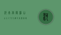 河南信阳罗山，山水人文交织的美丽画卷