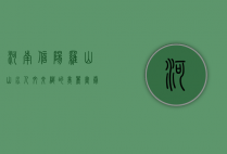 河南信阳罗山，山水人文交织的美丽画卷
