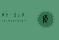 广州中国大酒店，历史与现代交融的奢华典范