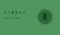北平楼，历史的见证与文化的传承