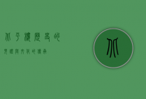 北平楼，历史的见证与文化的传承