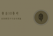 包含10年的普洱熟茶多少钱的词条